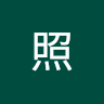 小照