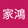 丁家鴻