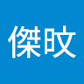 林傑旼