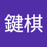 黃鍵棋