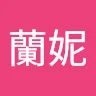 葛蘭妮