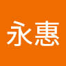 張永惠