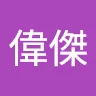 簡偉傑