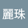 馮麗珠