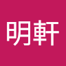 李明軒