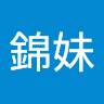 蔡錦妹