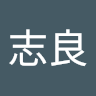 范志良