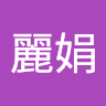 周麗娟