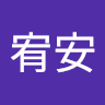 陳宥安