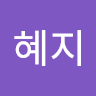 혜지 🍁