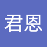 鄭君恩