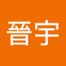 蔣晉宇