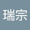 譚瑞宗