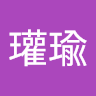 金瓘瑜