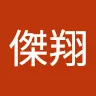 詹傑翔
