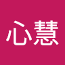 林心慧