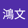 張鴻文