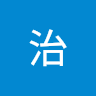 源治