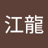 郭江龍
