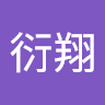 王衍翔