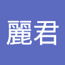 邱麗君