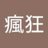 李瘋狂