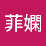鄒菲嫻