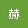 李赫