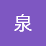 泉