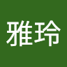 陳雅玲