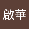 黃啟華