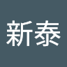 洪新泰