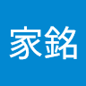張家銘