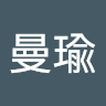 徐曼瑜