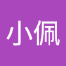 林小佩