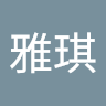 張雅琪