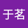 高于茗