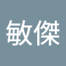 徐敏傑