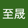 陳至晟