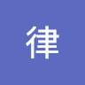 吳律