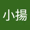 邱小揚