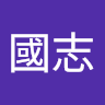 楊國志