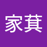 張家萁