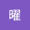 阿曜