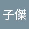 子傑