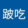 林跛吃