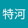 特河