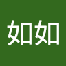 林如如
