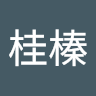 劉桂榛