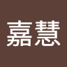 嘉慧